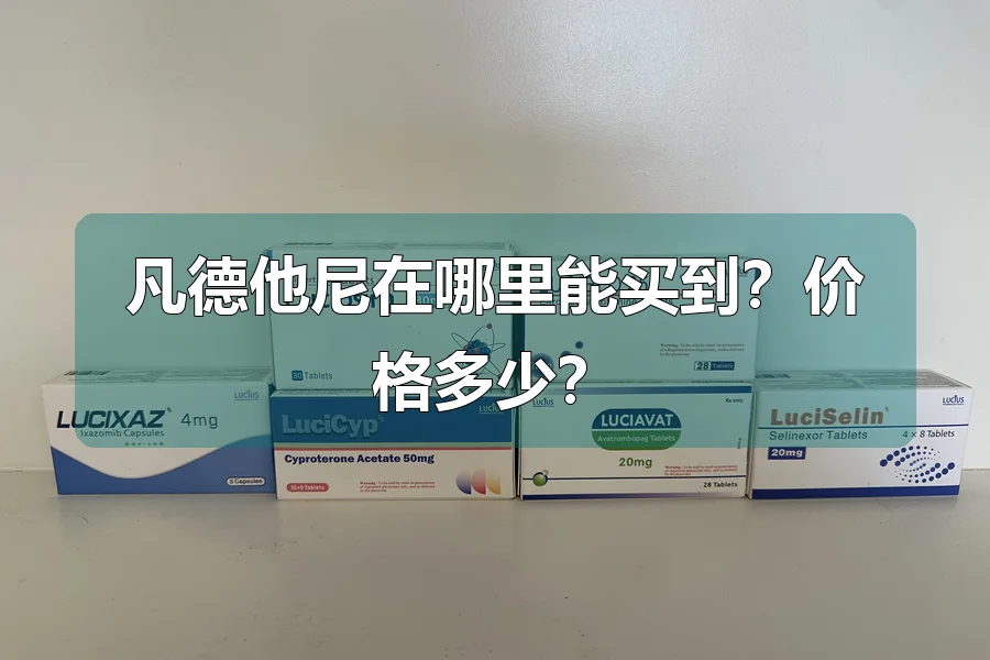 凡德他尼在哪里能买到？价格多少？