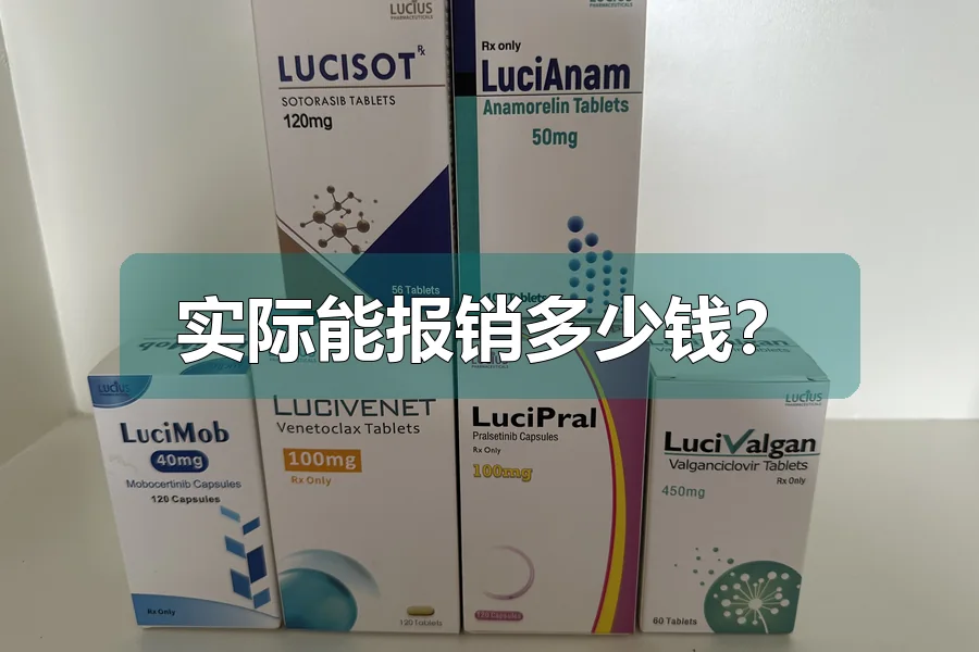 实际能报销多少钱？
