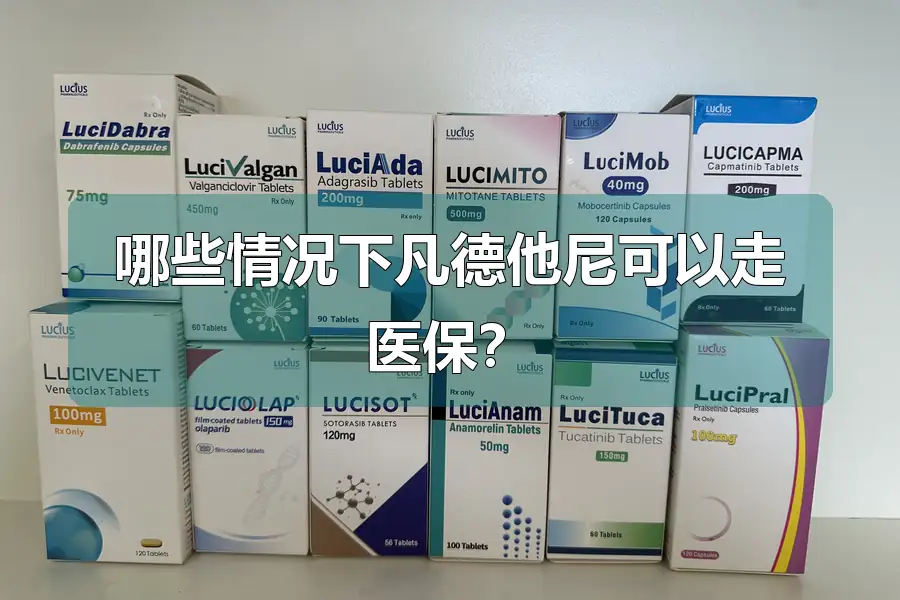 哪些情况下凡德他尼可以走医保？