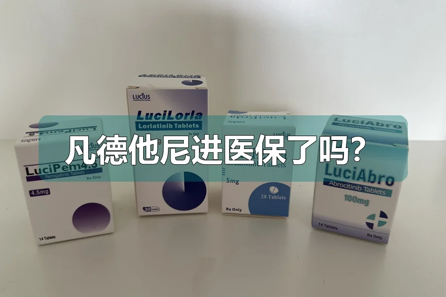凡德他尼进医保了吗？