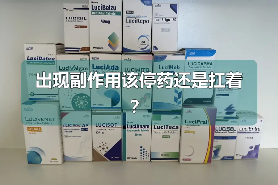 出现副作用该停药还是扛着?