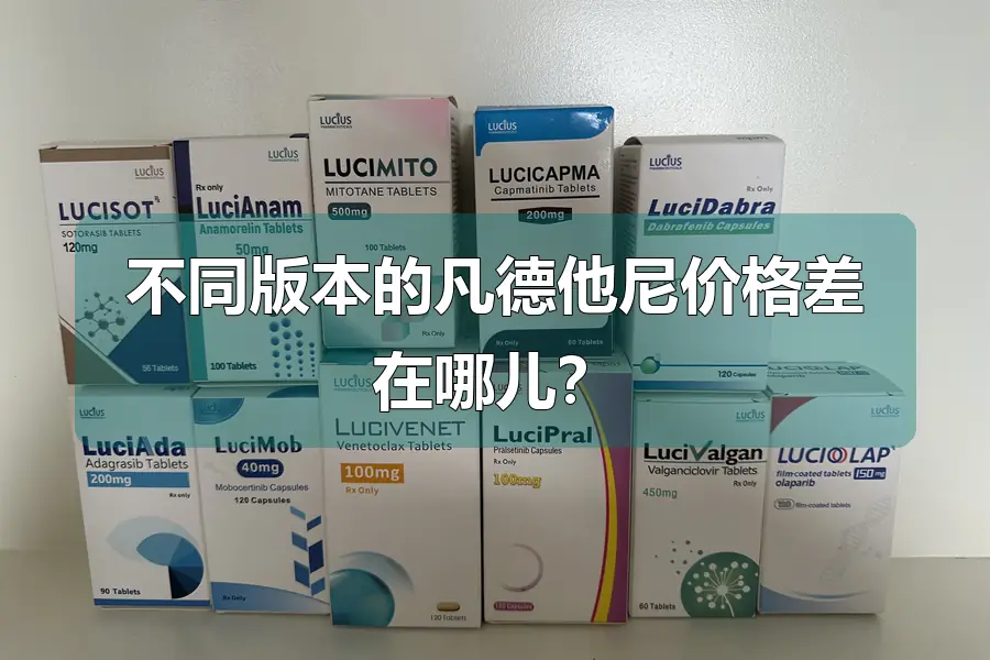 不同版本的凡德他尼价格差在哪儿？