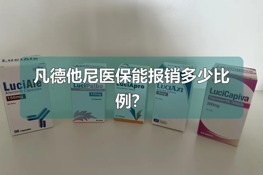 凡德他尼医保能报销多少比例？