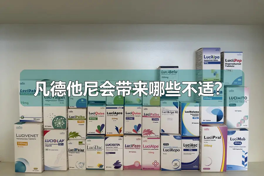 凡德他尼会带来哪些不适?