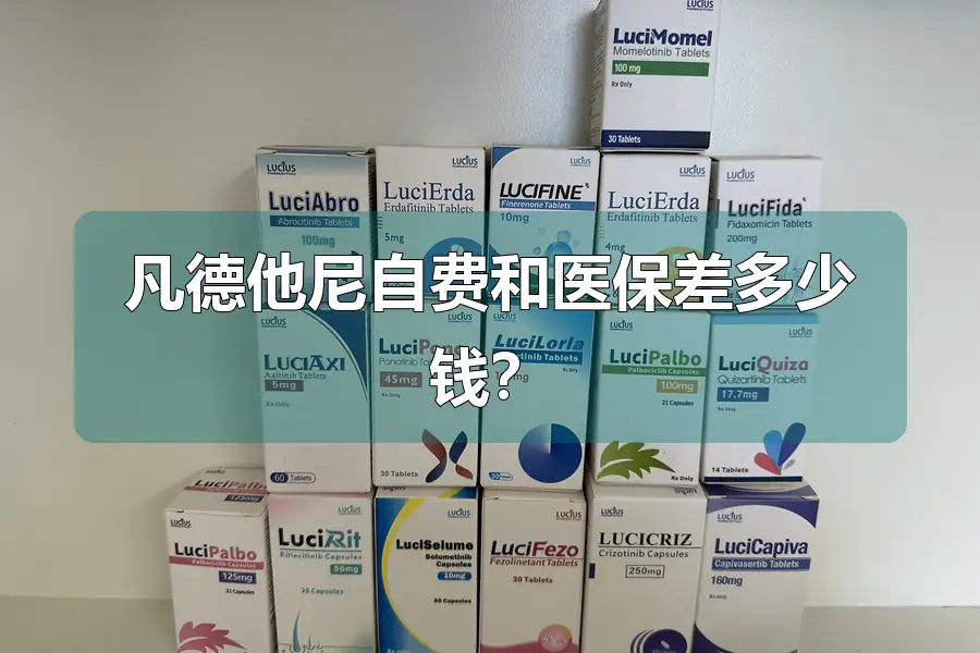 凡德他尼自费和医保差多少钱？